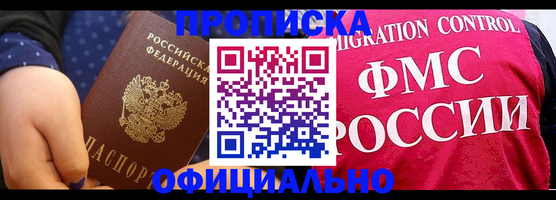 прописка для работы в Светлограде